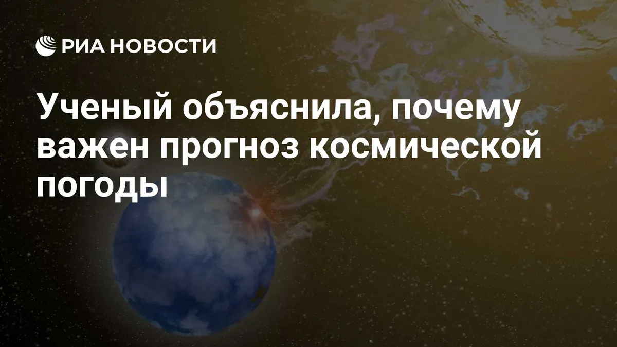 Ученый объяснила, почему важен прогноз космической погоды