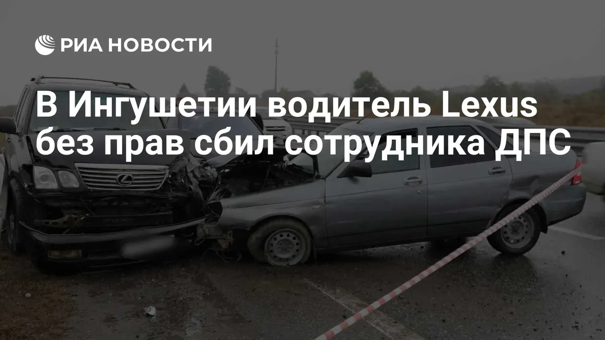 В Ингушетии водитель Lexus без прав сбил сотрудника ДПС