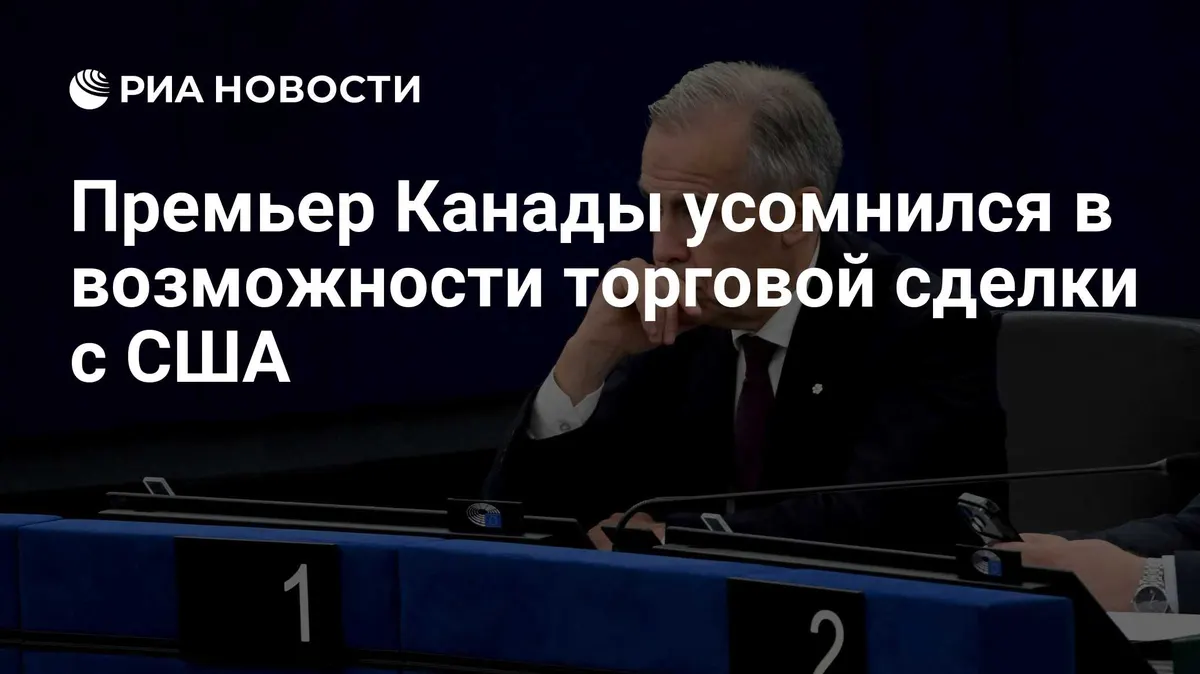 Премьер Канады усомнился в возможности торговой сделки с США