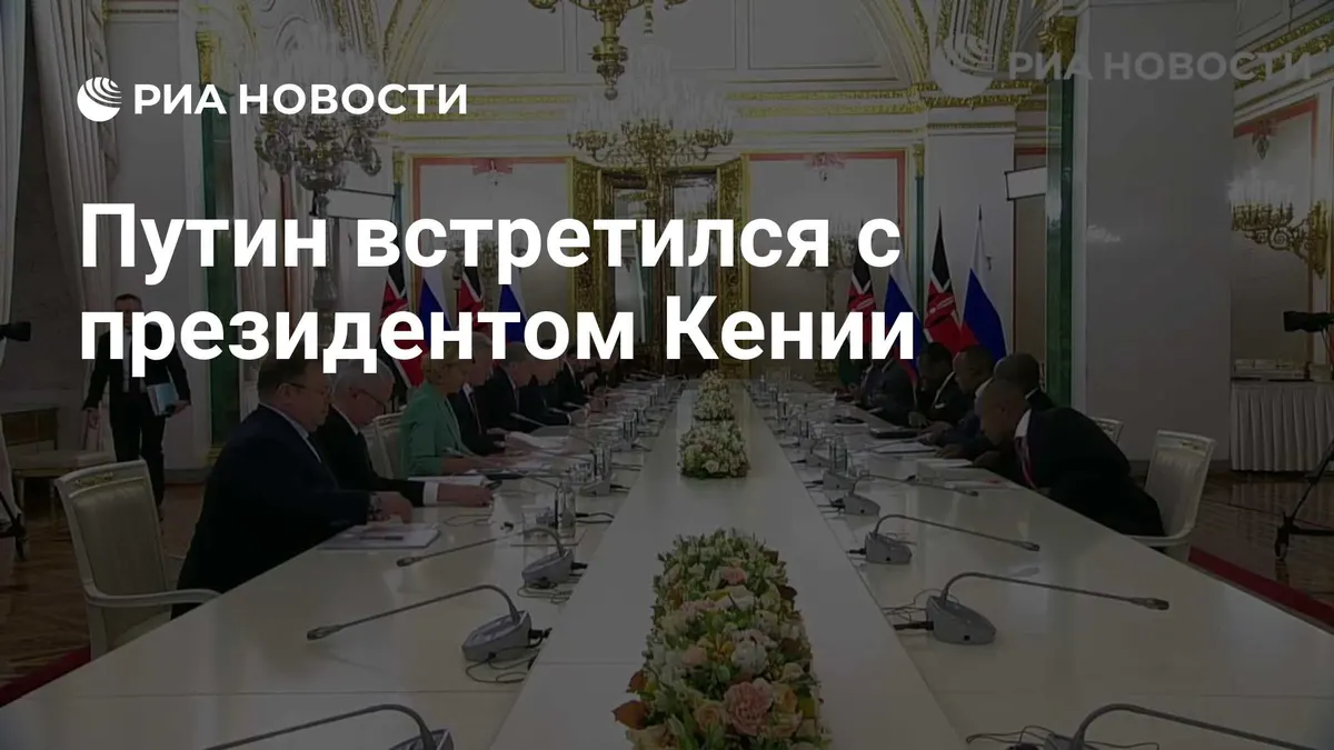 Путин встретился с президентом Кении