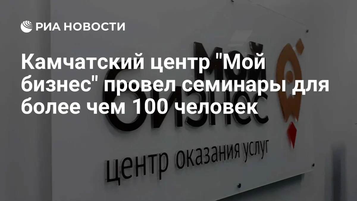 Камчатский центр "Мой бизнес" провел семинары для более чем 100 человек