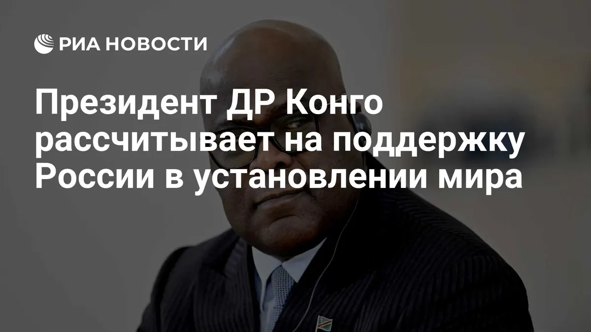 Президент ДР Конго рассчитывает на поддержку России в установлении мира