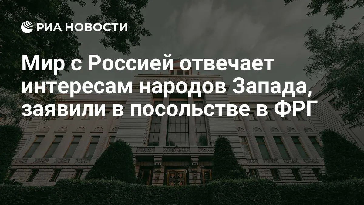Мир с Россией отвечает интересам народов Запада, заявили в посольстве в ФРГ