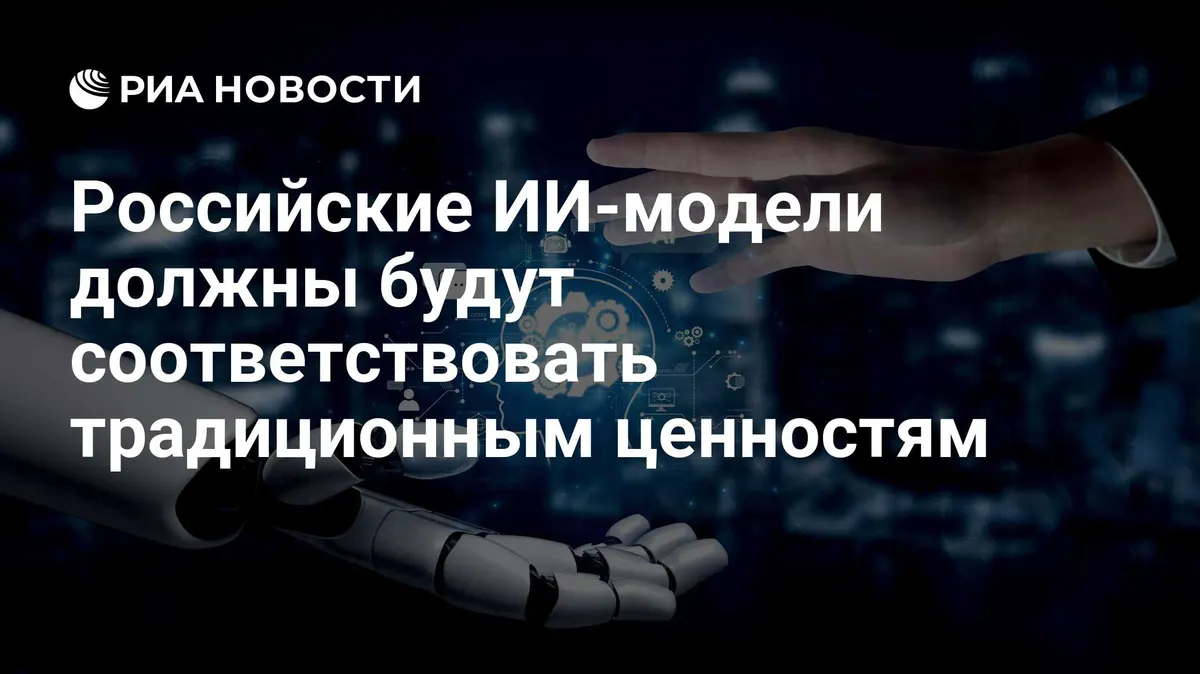 Российские ИИ-модели должны будут соответствовать традиционным ценностям