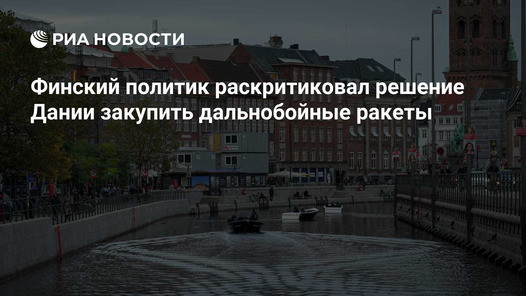 Финский политик раскритиковал решение Дании закупить дальнобойные ракеты