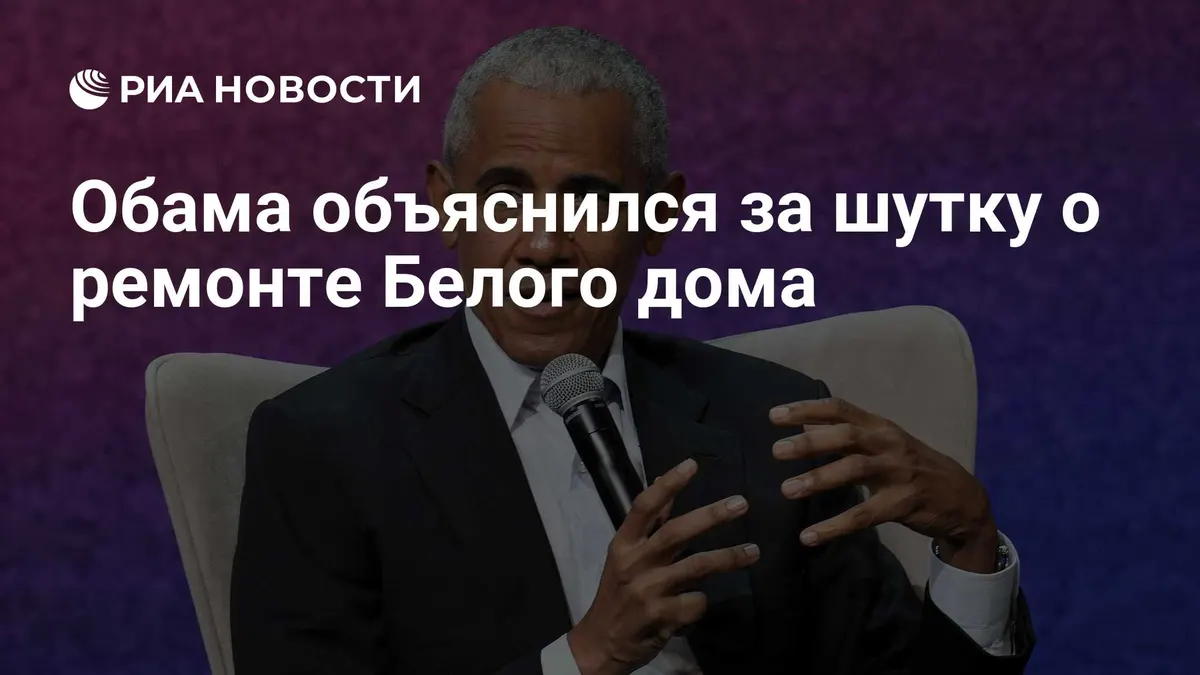 Обама объяснился за шутку о ремонте Белого дома