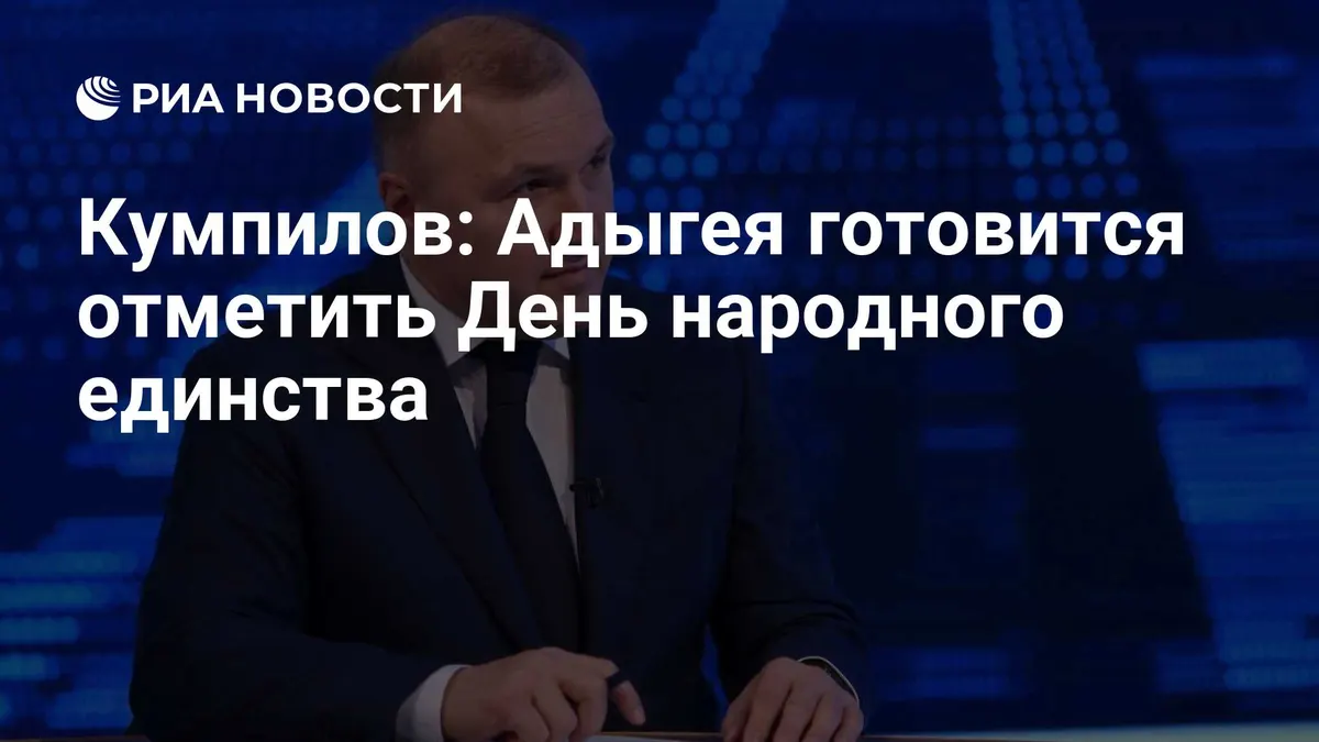 Кумпилов: Адыгея готовится отметить День народного единства