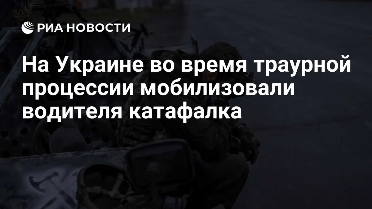 На Украине во время траурной процессии мобилизовали водителя катафалка