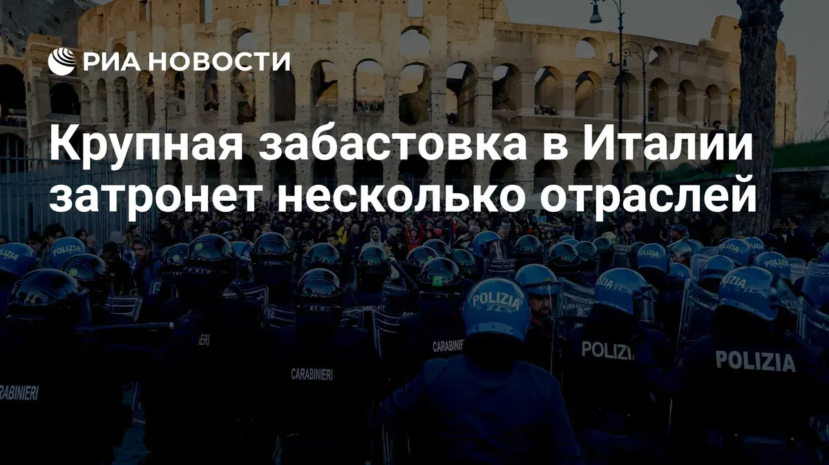 Крупная забастовка в Италии затронет несколько отраслей