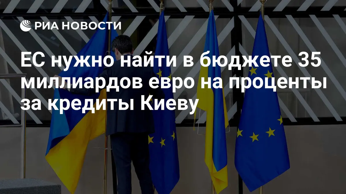 ЕС нужно найти в бюджете 35 миллиардов евро на проценты за кредиты Киеву