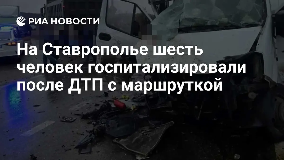 На Ставрополье шесть человек госпитализировали после ДТП с маршруткой