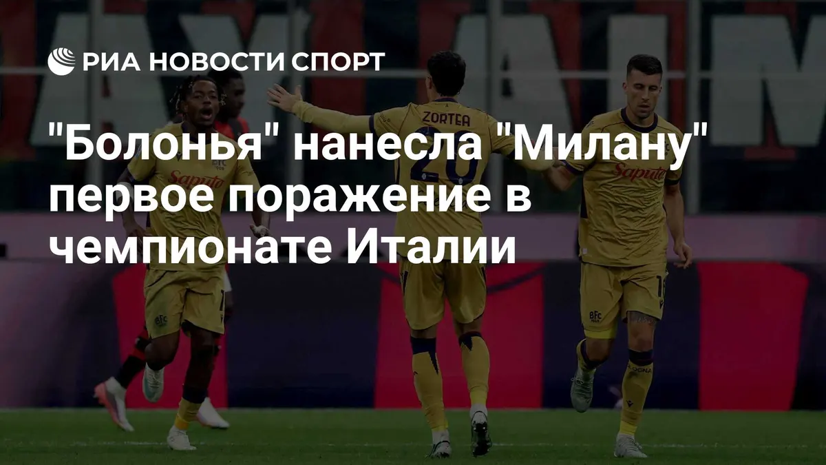 "Болонья" нанесла "Милану" первое поражение в чемпионате Италии