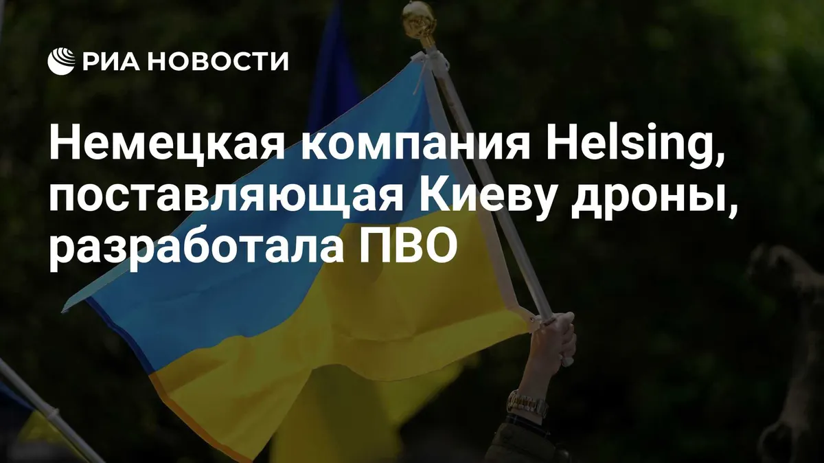 Немецкая компания Helsing, поставляющая Киеву дроны, разработала ПВО