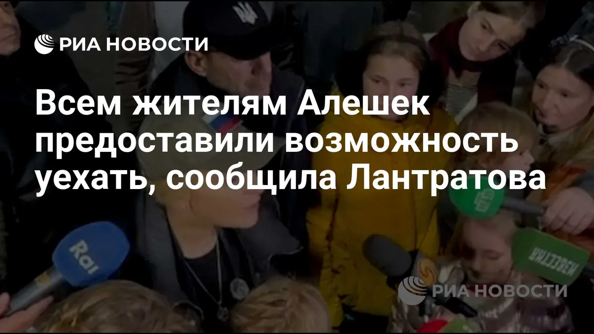 Всем жителям Алешек предоставили возможность уехать, сообщила Лантратова