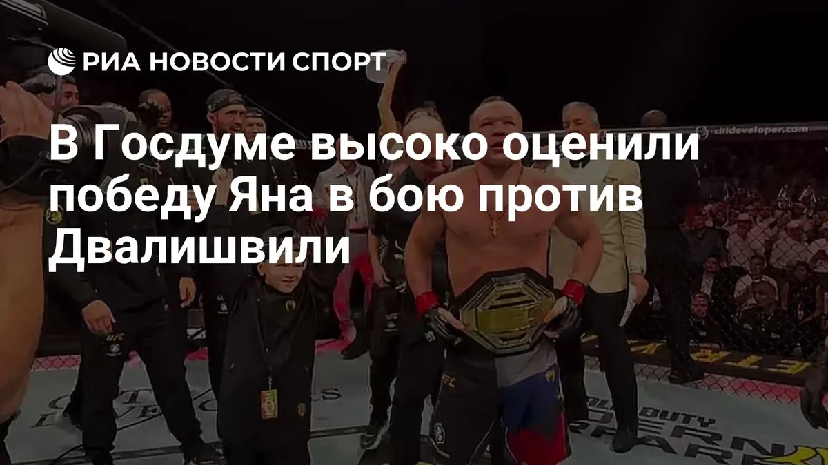 В Госдуме высоко оценили победу Яна в бою против Двалишвили
