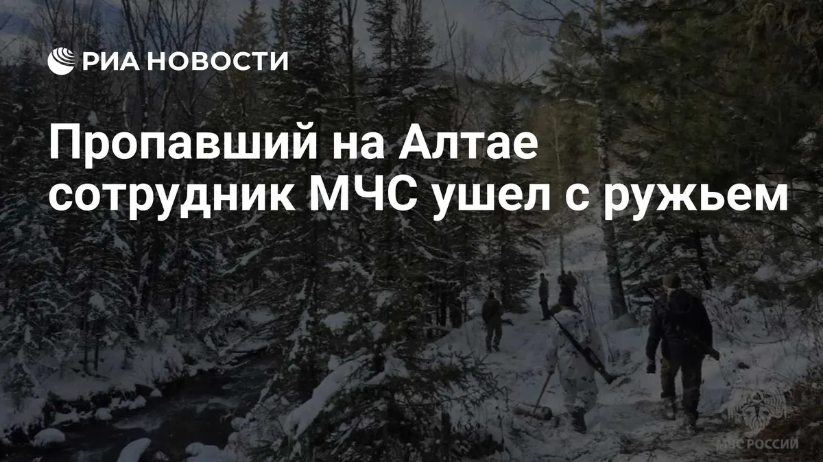 Пропавший на Алтае сотрудник МЧС ушел с ружьем