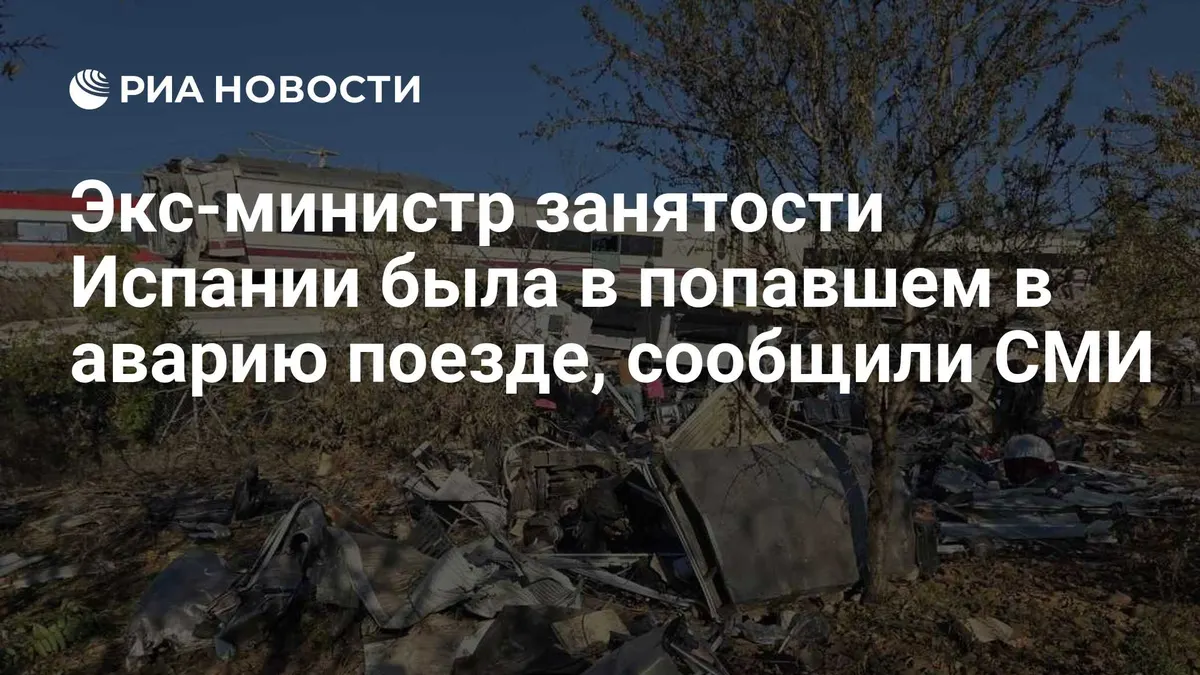 Экс-министр занятости Испании была в попавшем в аварию поезде, сообщили СМИ