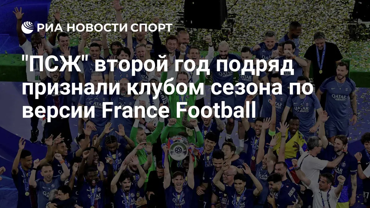 "ПСЖ" второй год подряд признали клубом сезона по версии France Football