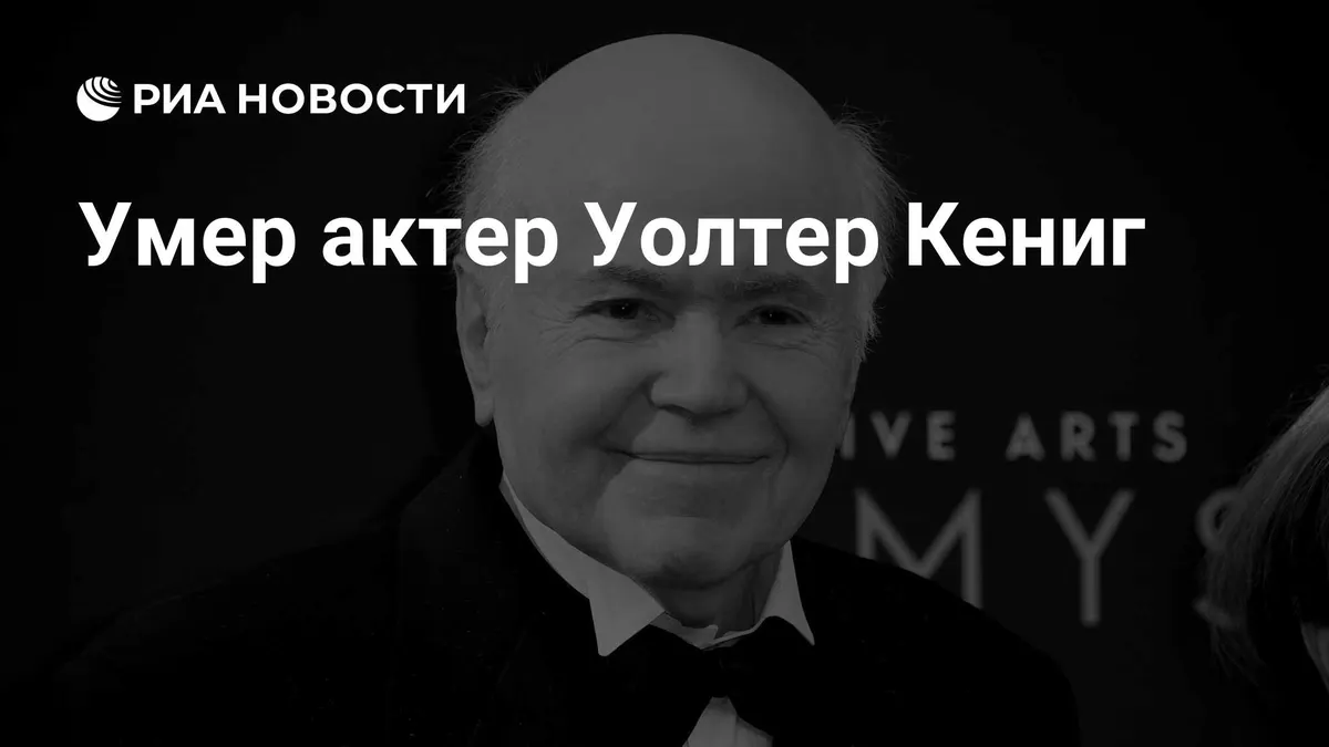 Умер актер Уолтер Кениг