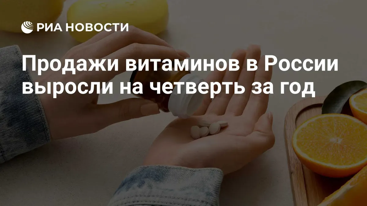 Продажи витаминов в России выросли на четверть за год