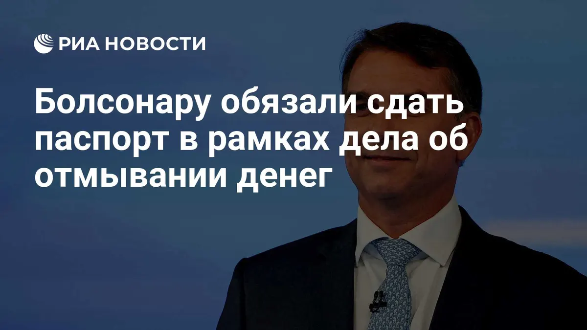 Болсонару обязали сдать паспорт в рамках дела об отмывании денег