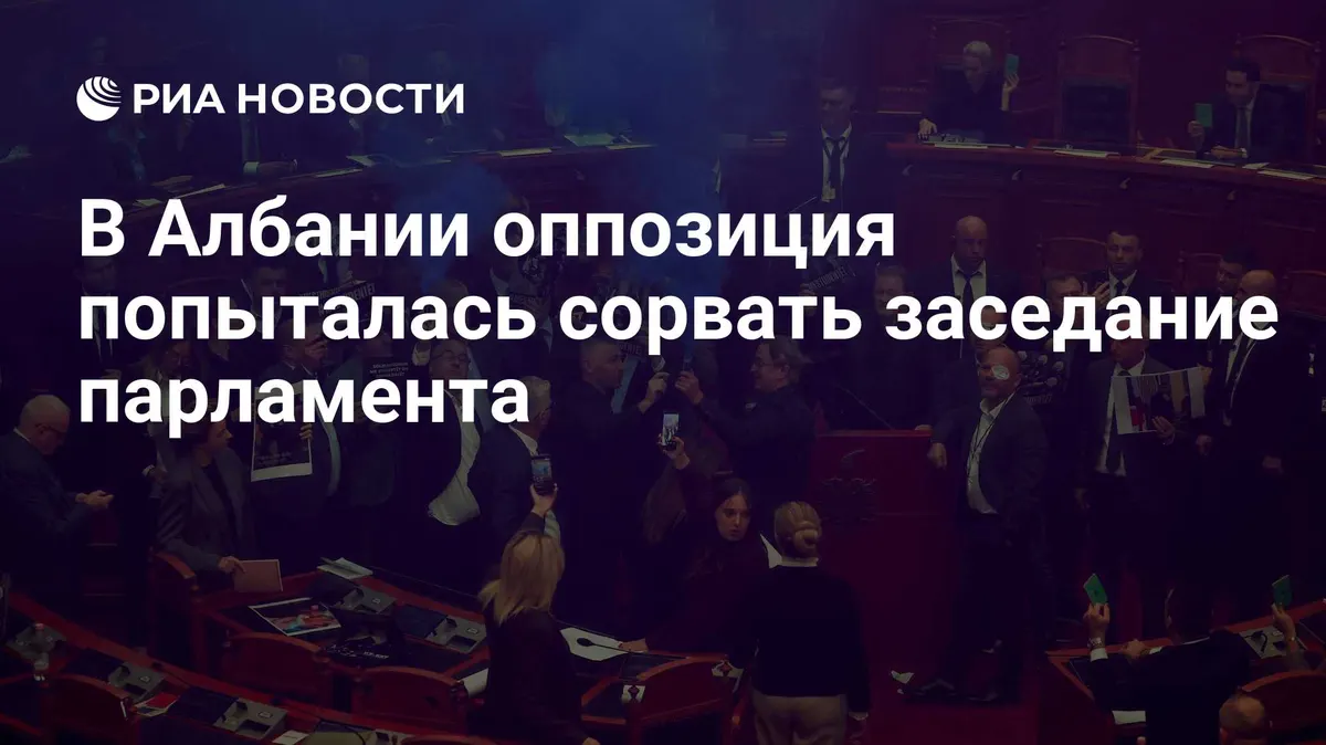 В Албании оппозиция попыталась сорвать заседание парламента