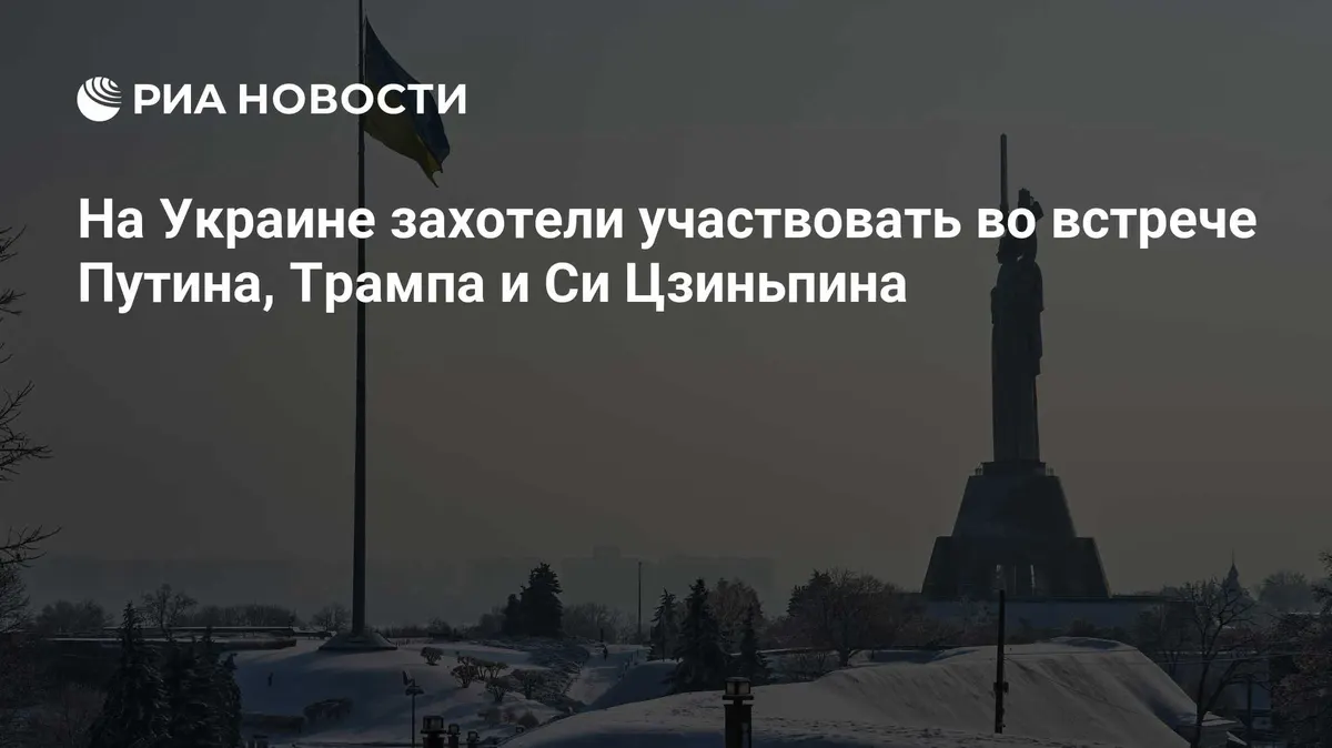 На Украине захотели участвовать во встрече Путина, Трампа и Си Цзиньпина