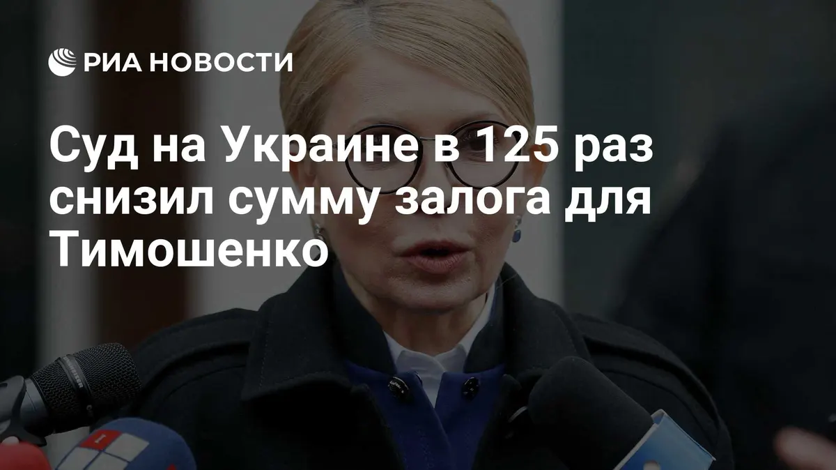Суд на Украине в 125 раз снизил сумму залога для Тимошенко