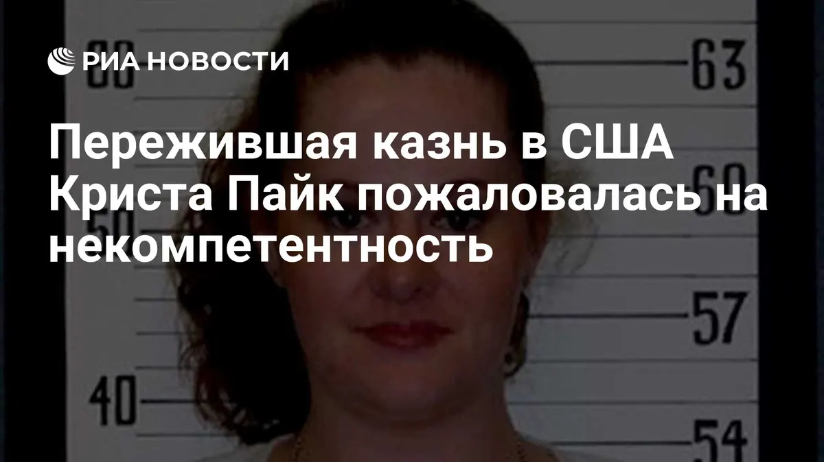 Пережившая казнь в США Криста Пайк пожаловалась на некомпетентность