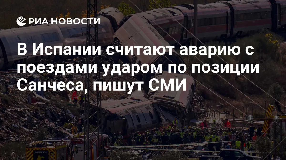 В Испании считают аварию с поездами ударом по позиции Санчеса, пишут СМИ