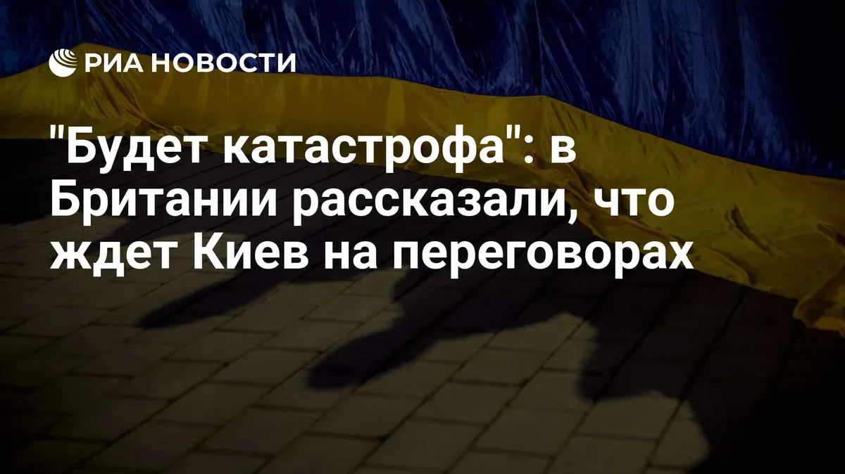 "Будет катастрофа": в Британии рассказали, что ждет Киев на переговорах