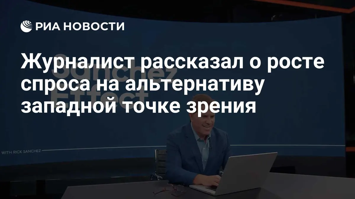 Журналист рассказал о росте спроса на альтернативу западной точке зрения
