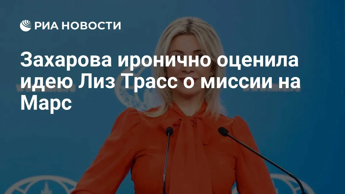Захарова иронично оценила идею Лиз Трасс о миссии на Марс