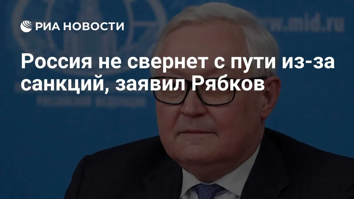 Россия не свернет с пути из-за санкций, заявил Рябков