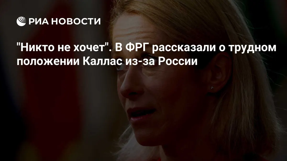 "Никто не хочет". В ФРГ рассказали о трудном положении Каллас из-за России