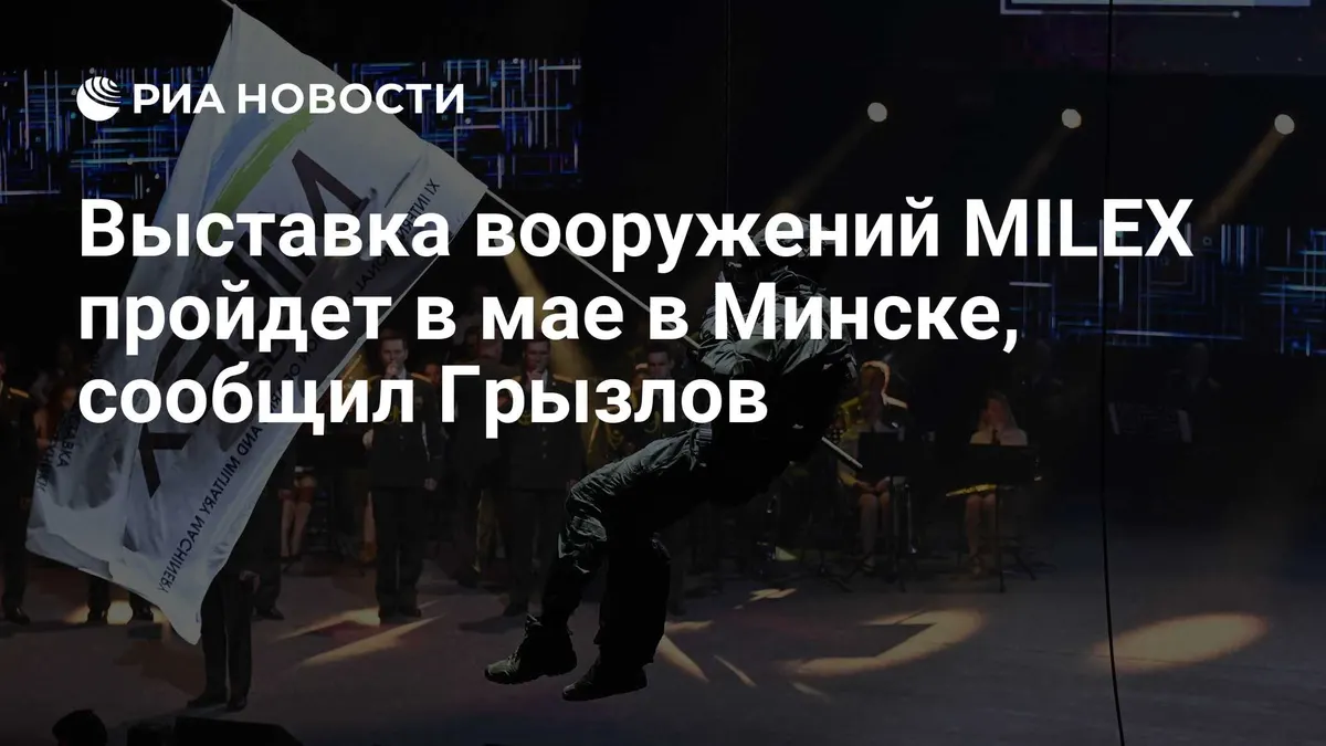 Выставка вооружений MILEX пройдет в мае в Минске, сообщил Грызлов