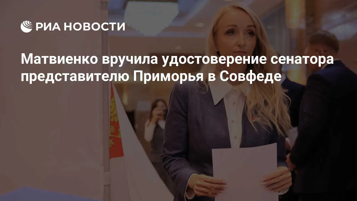 Матвиенко вручила удостоверение сенатора представителю Приморья в Совфеде