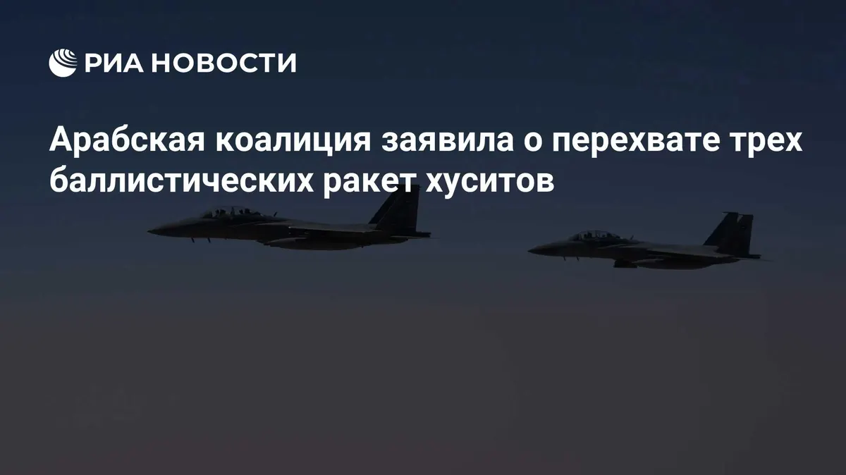 Арабская коалиция заявила о перехвате трех баллистических ракет хуситов