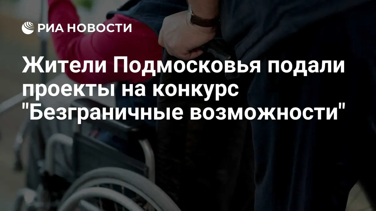 Жители Подмосковья подали проекты на конкурс "Безграничные возможности"