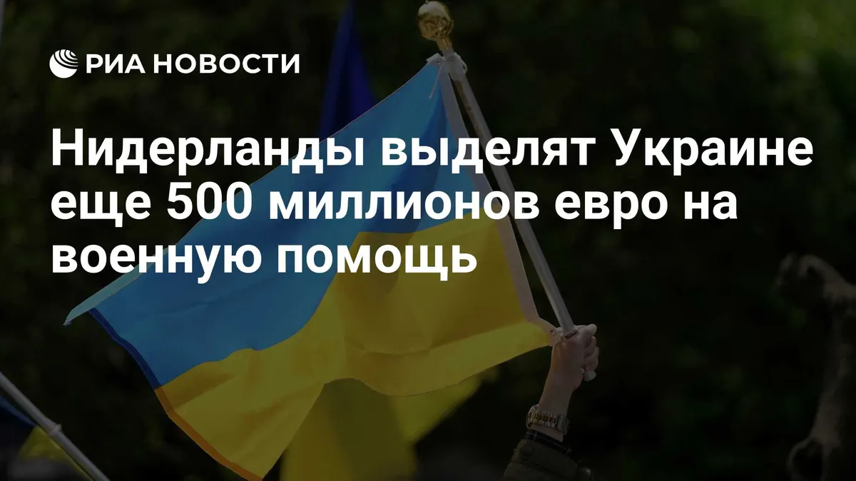Нидерланды выделят Украине еще 500 миллионов евро на военную помощь