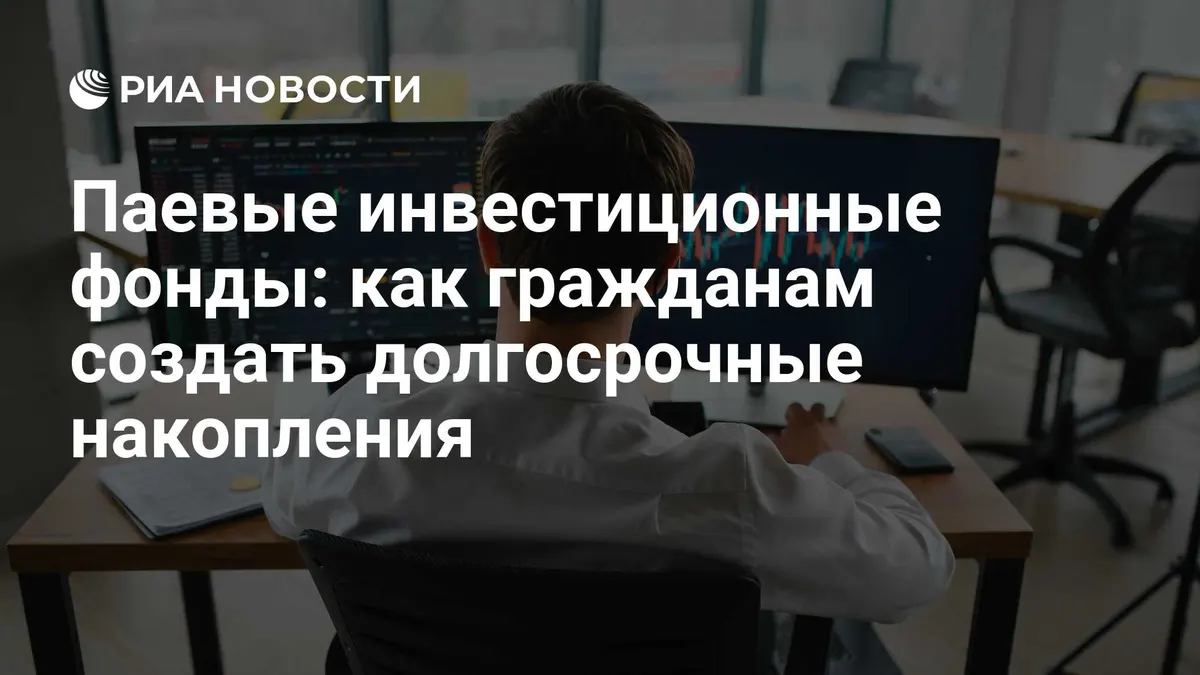 Паевые инвестиционные фонды: как гражданам создать долгосрочные накопления