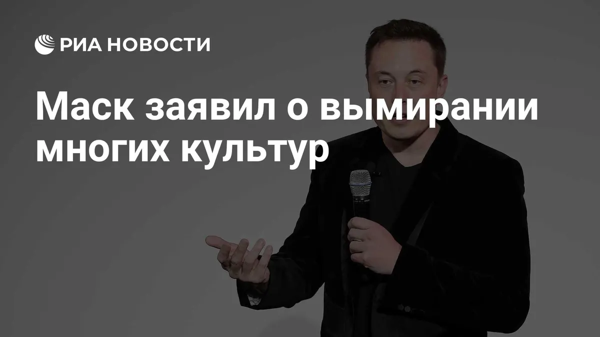 Маск заявил о вымирании многих культур