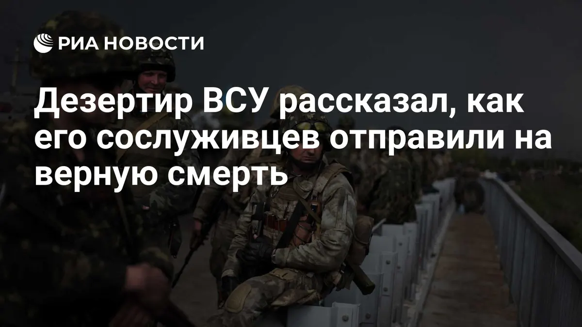 Дезертир ВСУ рассказал, как его сослуживцев отправили на верную смерть