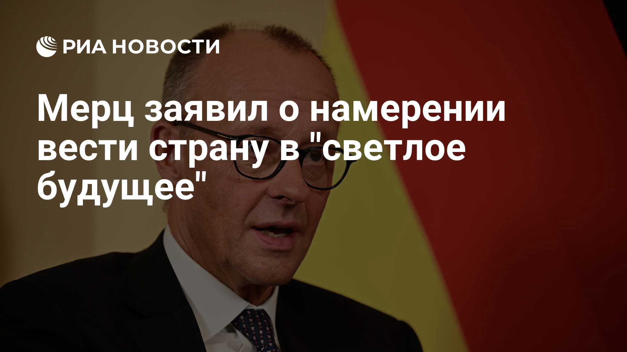 Мерц заявил о намерении вести страну в "светлое будущее"