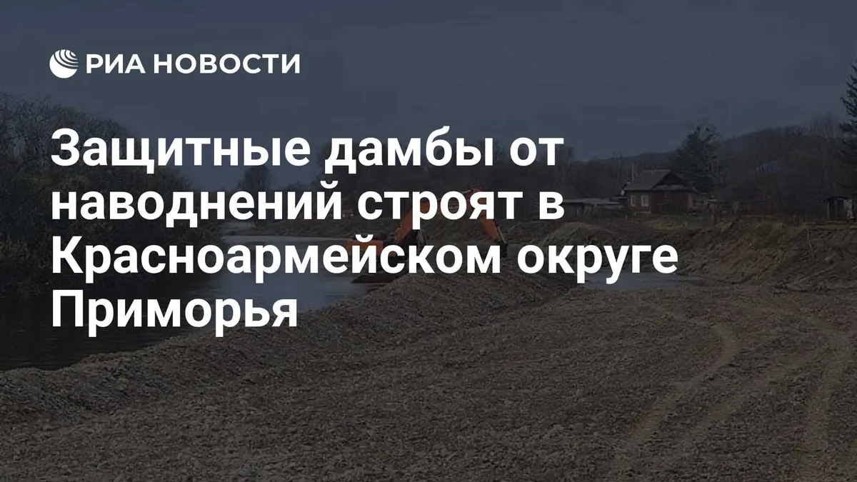 Защитные дамбы от наводнений строят в Красноармейском округе Приморья