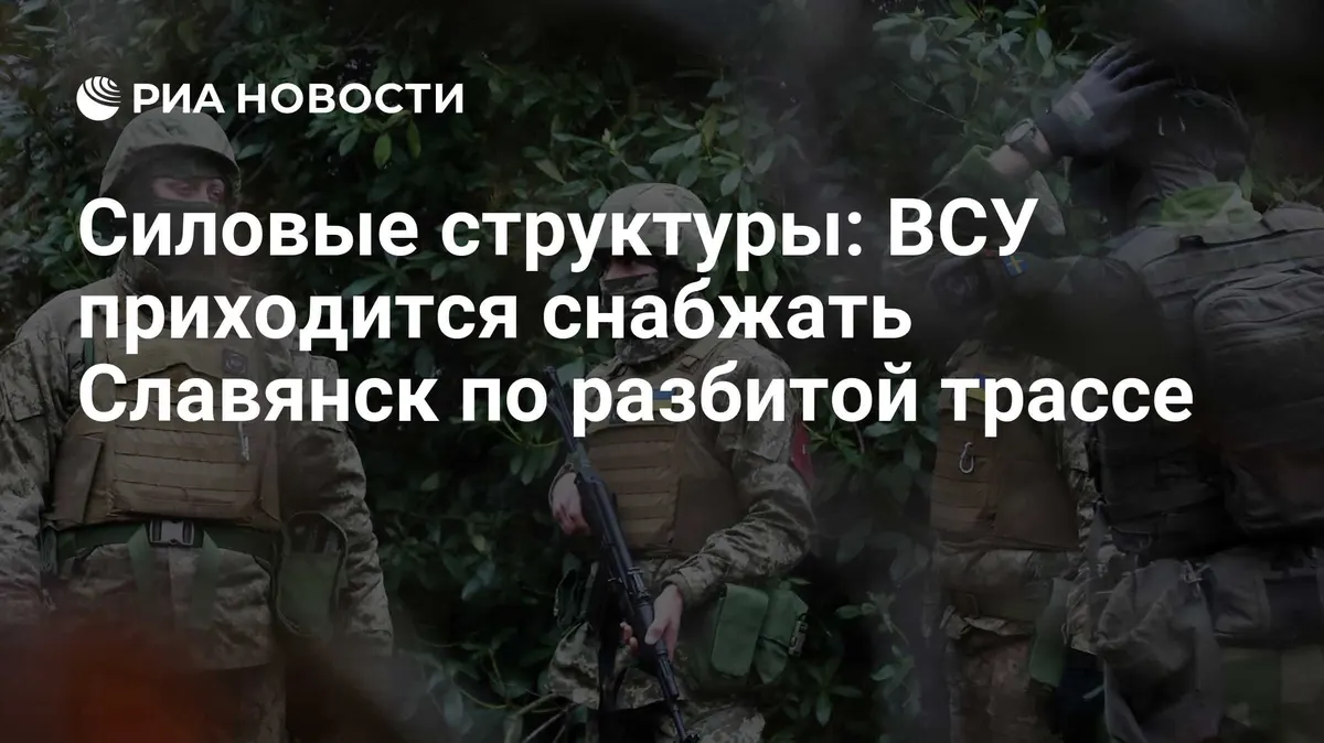 Силовые структуры: ВСУ приходится снабжать Славянск по разбитой трассе