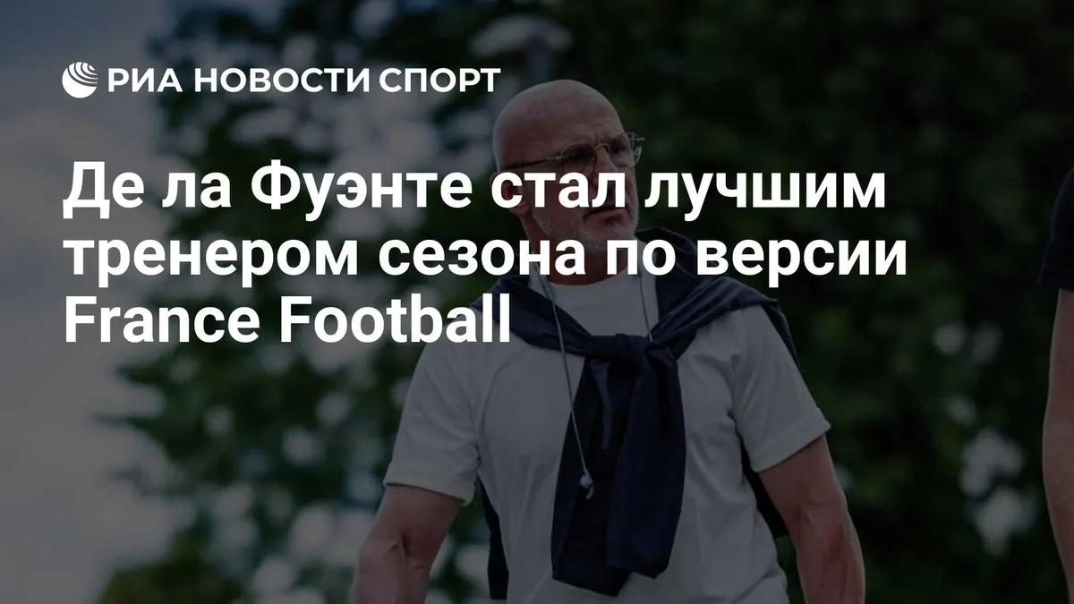 Де ла Фуэнте стал лучшим тренером сезона по версии France Football