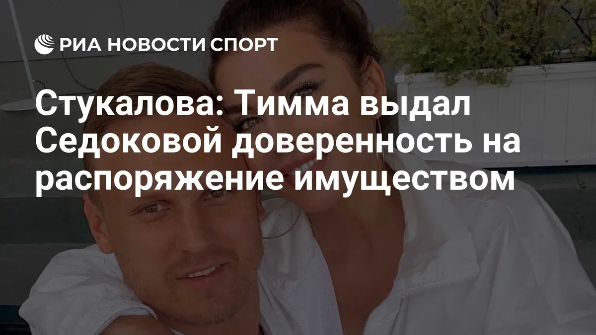 Стукалова: Тимма выдал Седоковой доверенность на распоряжение имуществом
