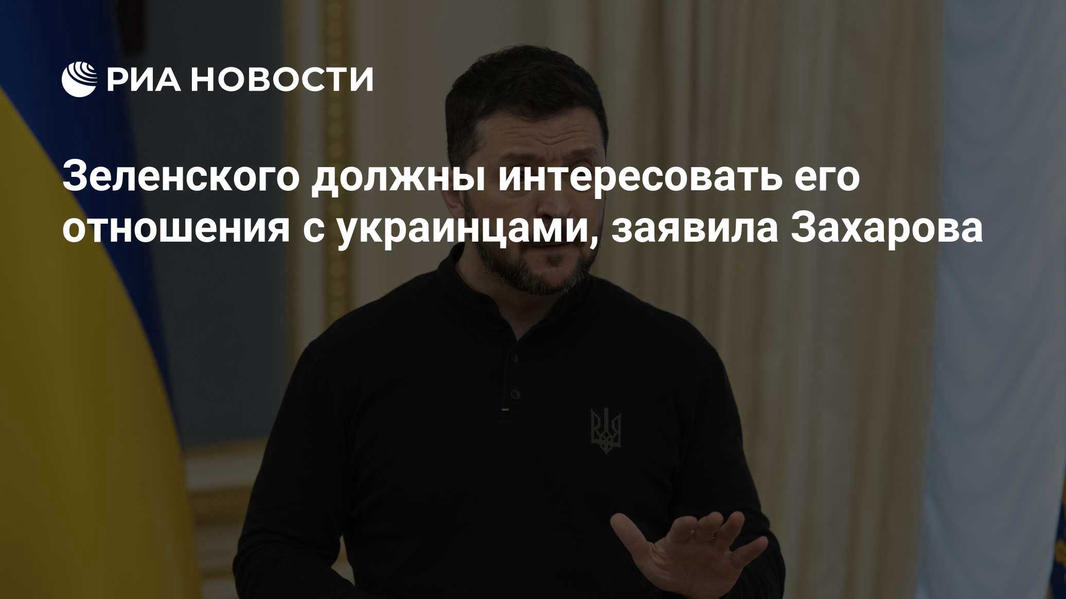 Зеленского должны интересовать его отношения с украинцами, заявила Захарова