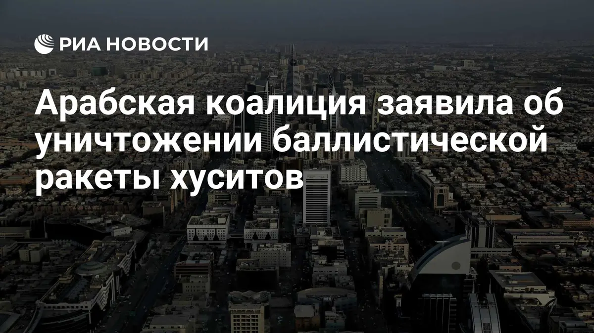 Арабская коалиция заявила об уничтожении баллистической ракеты хуситов